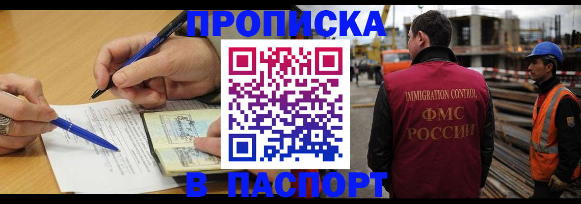 прописка в Рубцовске